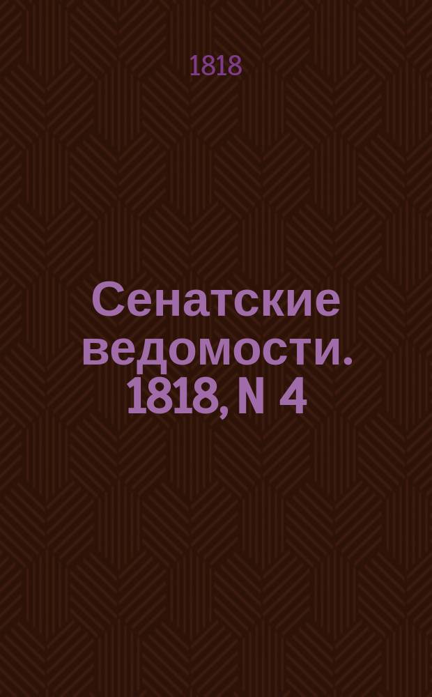 Сенатские ведомости. 1818, N 4 (26 янв.)