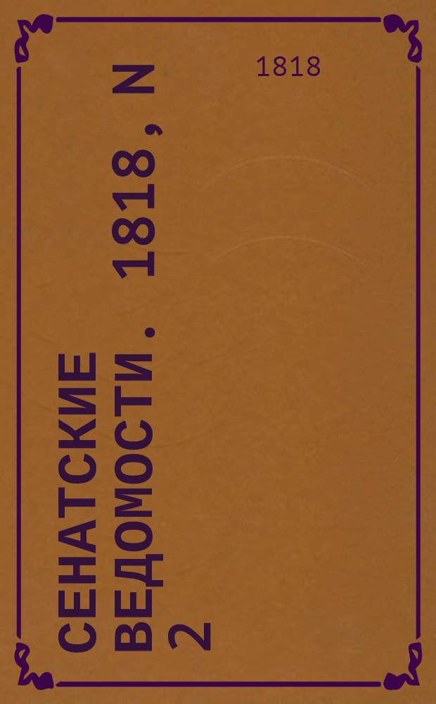 Сенатские ведомости. 1818, N 2 (12 янв.)