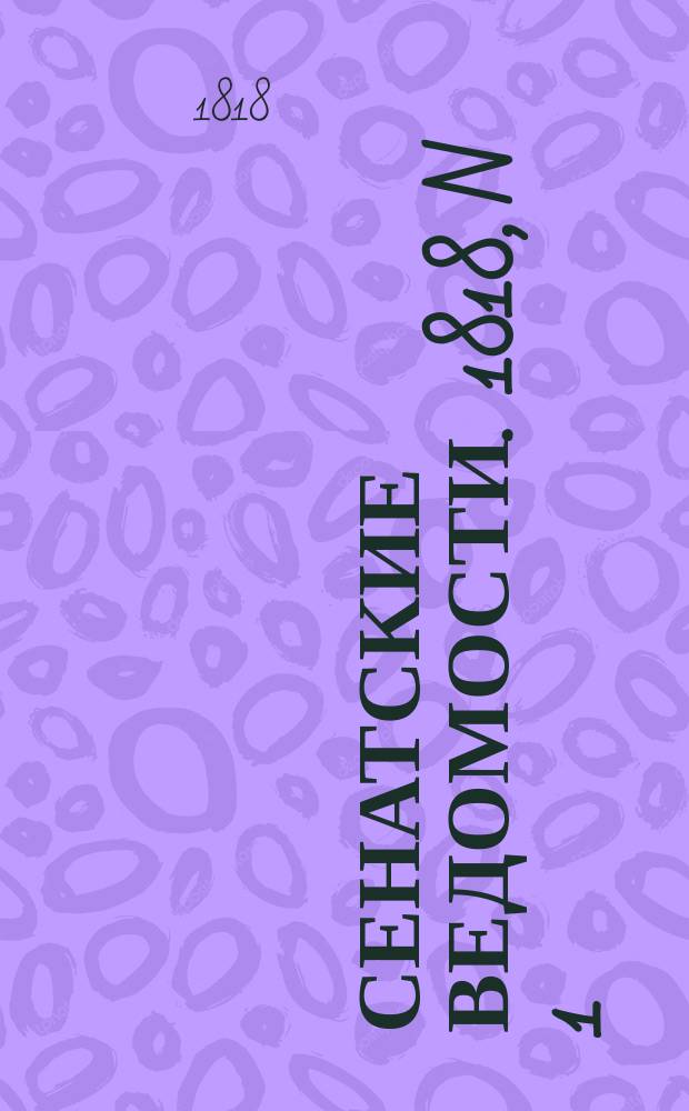 Сенатские ведомости. 1818, N 1 (5 янв.)