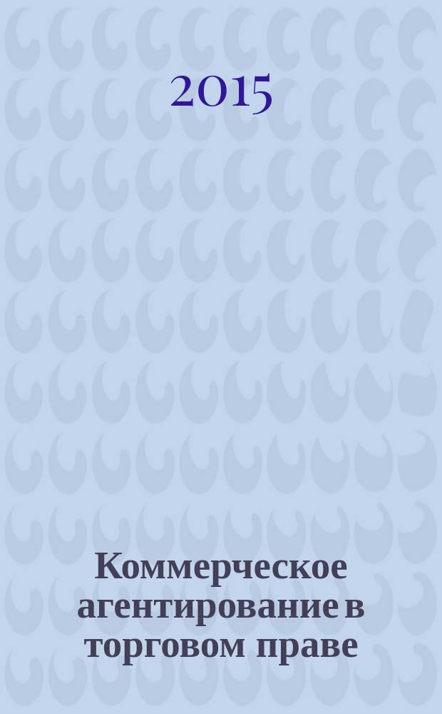 Коммерческое агентирование в торговом праве: сравнительно-правовое исследование : автореферат диссертации на соискание ученой степени кандидата юридических наук : специальность 12.00.03 <Гражданское право; предпринимательское право; семейное право; международное частное право>
