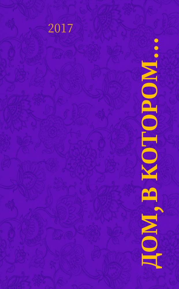 Дом, в котором ... : роман