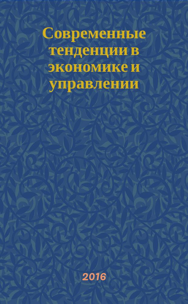 Современные тенденции в экономике и управлении: новый взгляд : сборник материалов XLIV международной научно-практической конференции, г. Новосибирск, 31 октября, 25 ноября 2016 г