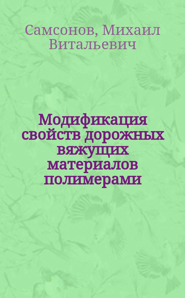 Модификация свойств дорожных вяжущих материалов полимерами : автореферат диссертации на соискание ученой степени кандидата технических наук : специальность 05.17.07 <Химическая технология топлива и высокоэнергетических веществ>