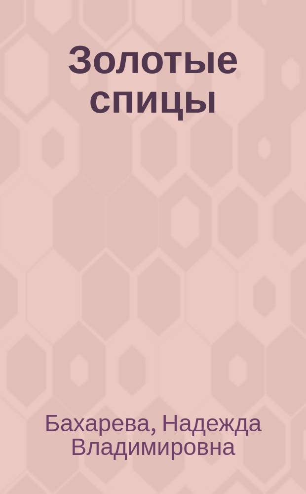Золотые спицы : самая большая книга вязания спицами : пошаговый самоучитель и секреты мастерства