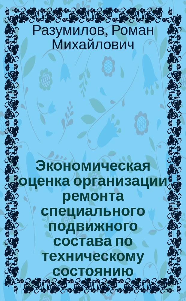 Экономическая оценка организации ремонта специального подвижного состава по техническому состоянию : автореферат диссертации на соискание ученой степени кандидата экономических наук : специальность 08.00.05 <Экономика и управление народным хозяйством>