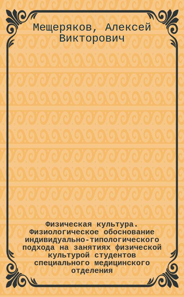 Физическая культура. Физиологическое обоснование индивидуально-типологического подхода на занятиях физической культурой студентов специального медицинского отделения : монография