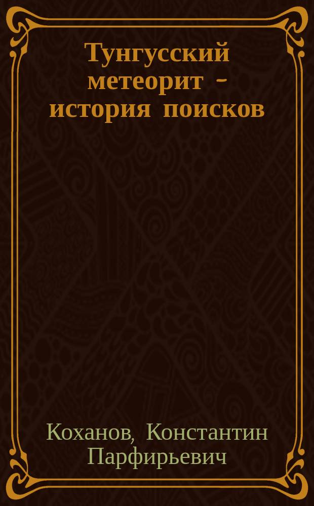 Тунгусский метеорит - история поисков