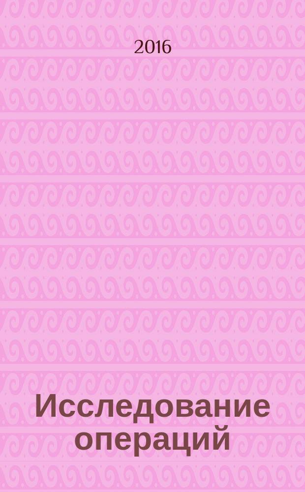 Исследование операций: задачи, методы, решения : учебное пособие : для студентов экономических специальностей и направлений вузов