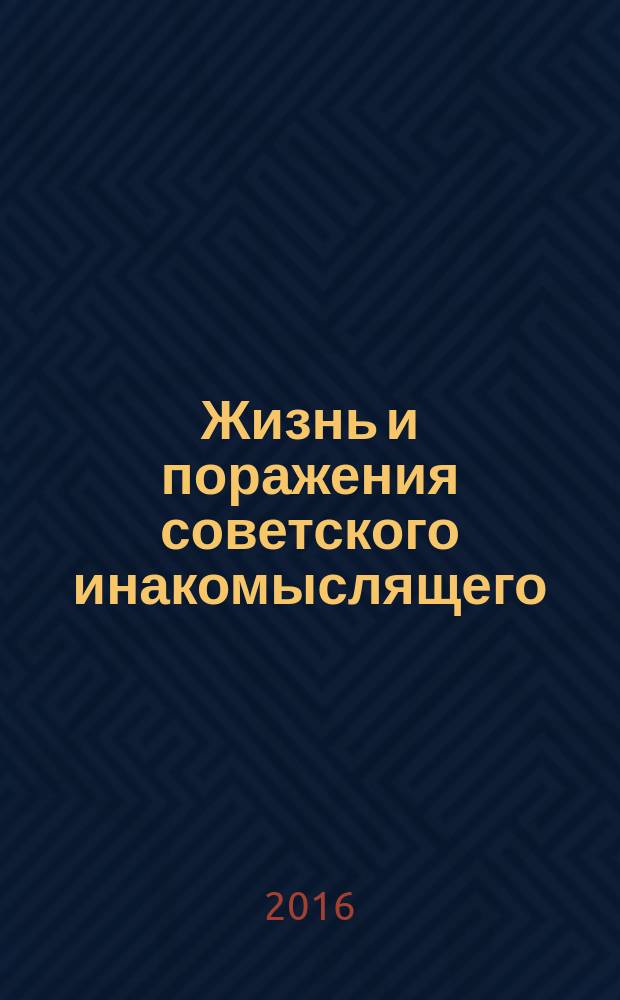 Жизнь и поражения советского инакомыслящего : [в 10 т.]. Т. 7 : Шабашки, дети и окружающий мир
