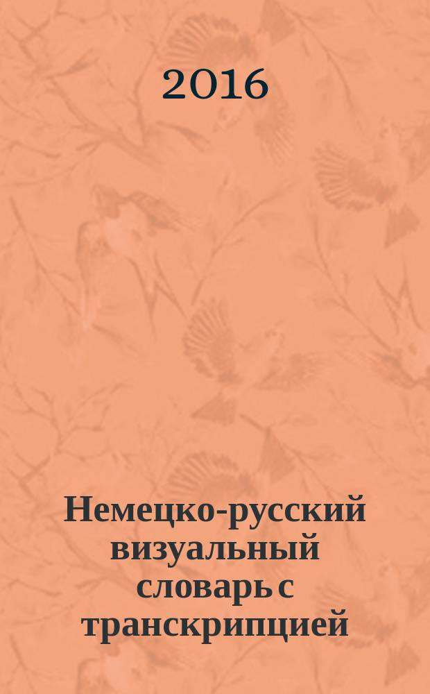 Немецко-русский визуальный словарь с транскрипцией