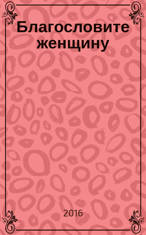 Благословите женщину : сборник стихотворений