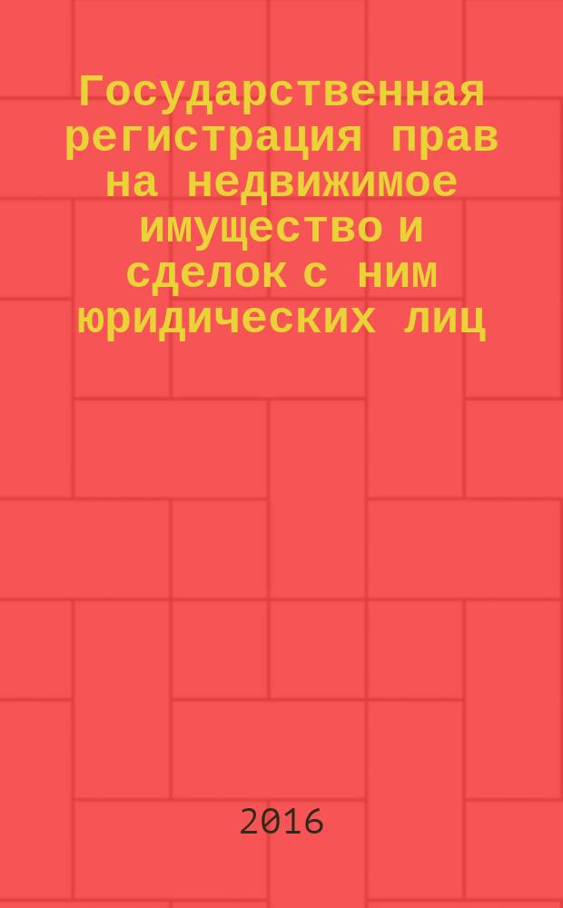 Государственная регистрация прав на недвижимое имущество и сделок с ним юридических лиц : учебное пособие : для студентов высших учебных заведений, обучающихся по направлению подготовки 38.03.04 - "Государственное и муниципальное управление" (бакалавриат)