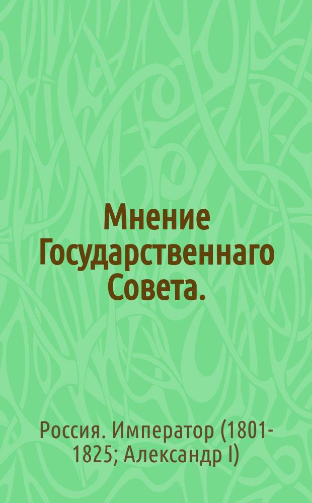 Мнение Государственнаго Совета. : О назначении цен на продажу казенной соли в 1818 году : Высочайше утверждено 4 января 1818 г.