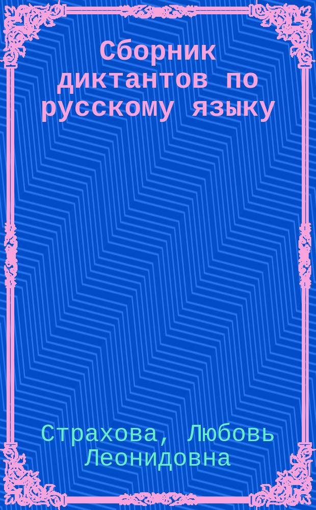 Сборник диктантов по русскому языку : 5-9 классы : все темы программы, все виды диктантов