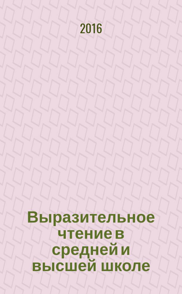 Выразительное чтение в средней и высшей школе : учебное пособие