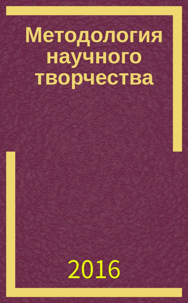 Методология научного творчества : учебное пособие