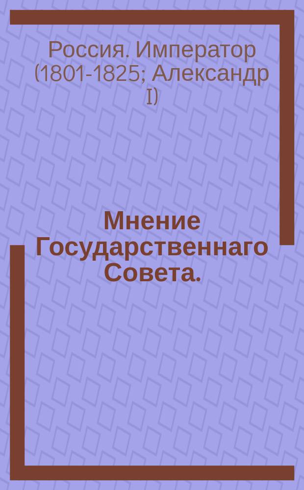 Мнение Государственнаго Совета. : О назначении цены на продажу соли в Иркутской губернии в 1818 году : Высочайше утверждено 4 января 1818 г.