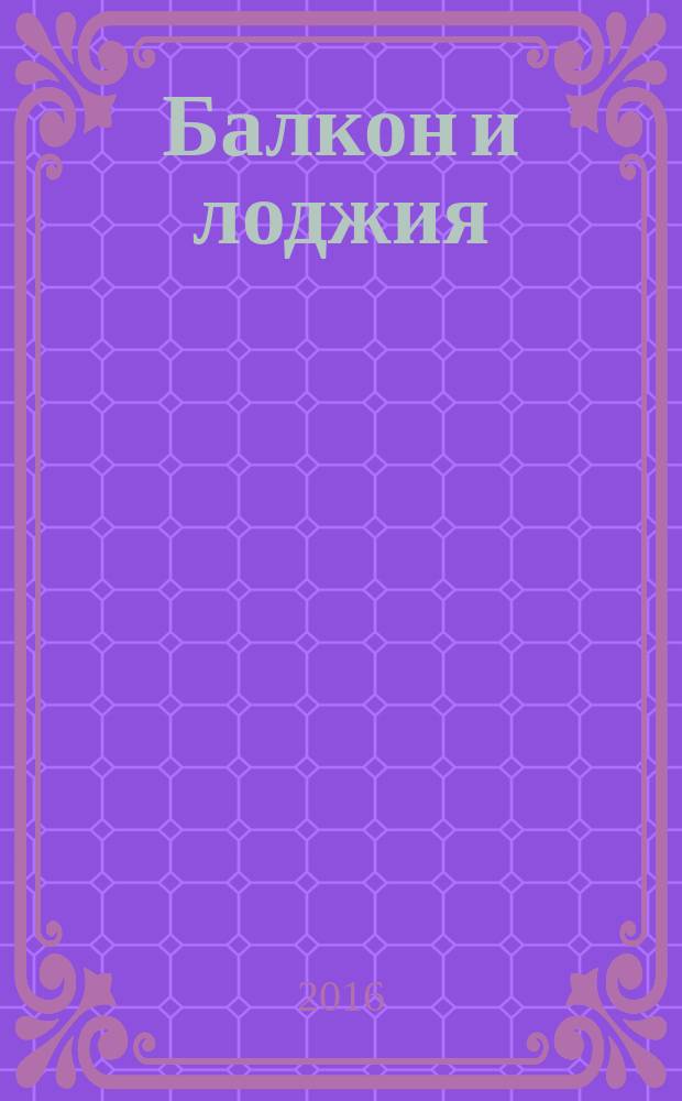 Балкон и лоджия : уютные решения