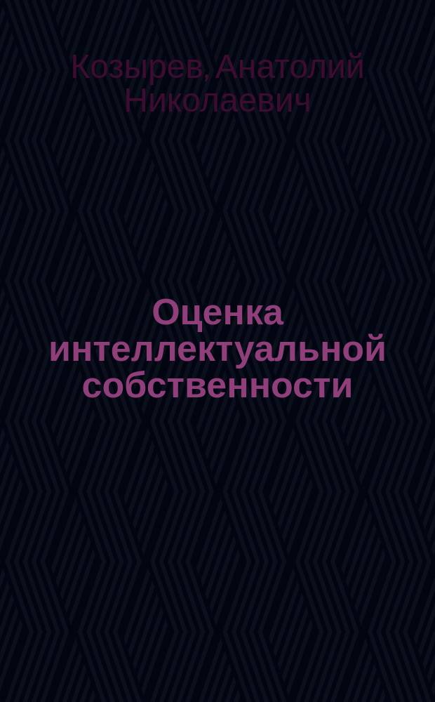 Оценка интеллектуальной собственности : функциональный подход и математические методы