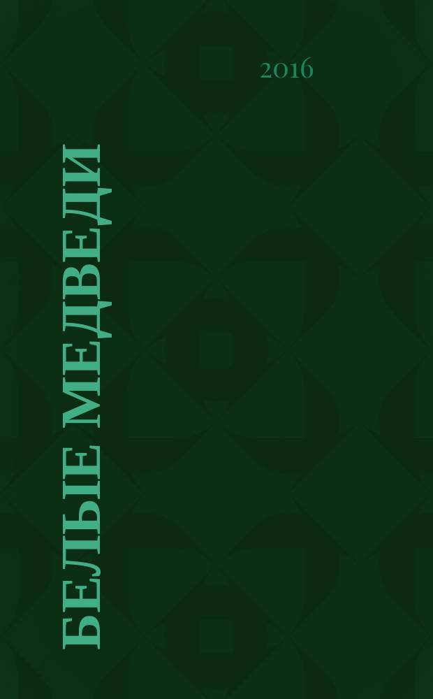 Белые медведи : естественная история исчезающего вида : монография