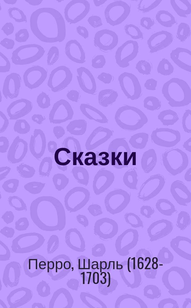 Сказки