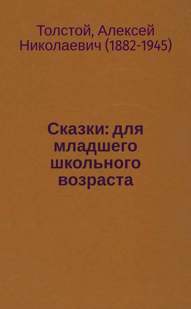 Сказки : для младшего школьного возраста