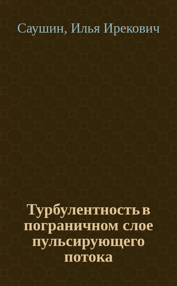 Турбулентность в пограничном слое пульсирующего потока : автореферат диссертации на соискание ученой степени кандидата технических наук : специальность 01.02.05 <Механика жидкости, газа и плазмы>