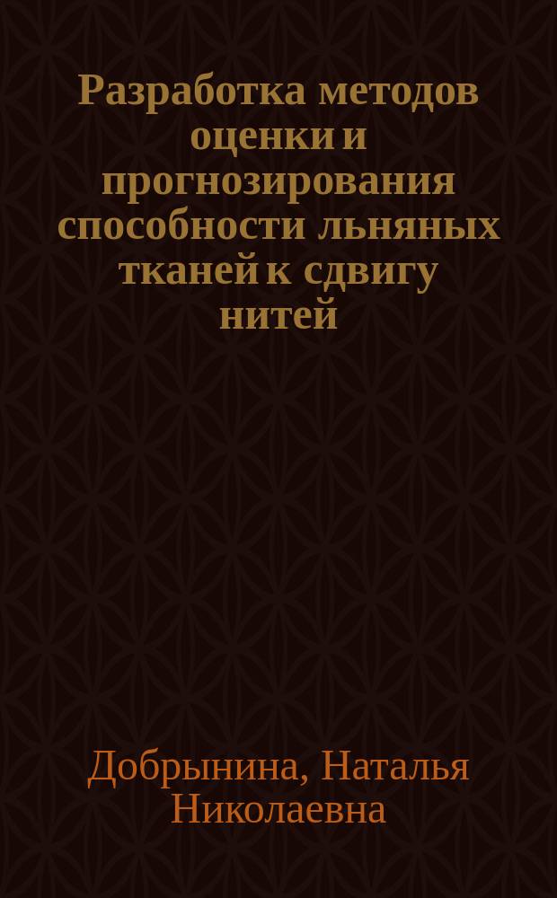 Разработка методов оценки и прогнозирования способности льняных тканей к сдвигу нитей : автореферат диссертации на соискание ученой степени кандидата технических наук : специальность 05.19.01 <Материаловедение производств текстильной и легкой промышленности>