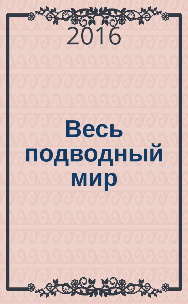 Весь подводный мир