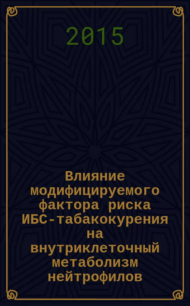 Влияние модифицируемого фактора риска ИБС-табакокурения на внутриклеточный метаболизм нейтрофилов, уровень растворимой молекулы сосудисто-клеточной адгезии 1 и реполяризацию миокарда у мужчин трудоспособного возраста : автореферат диссертации на соискание ученой степени кандидата медицинских наук : специальность 14.01.05 <Кардиология>