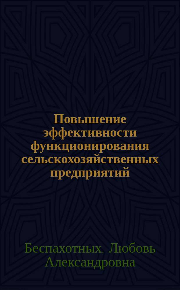 Повышение эффективности функционирования сельскохозяйственных предприятий : монография