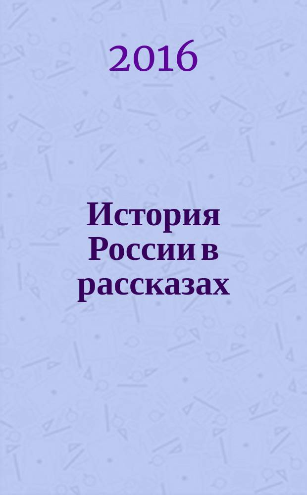 История России в рассказах : для младшего школьного возраста