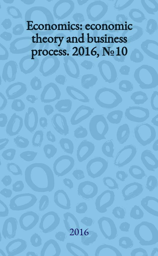 Economics : economic theory and business process. 2016, № 10 (19)