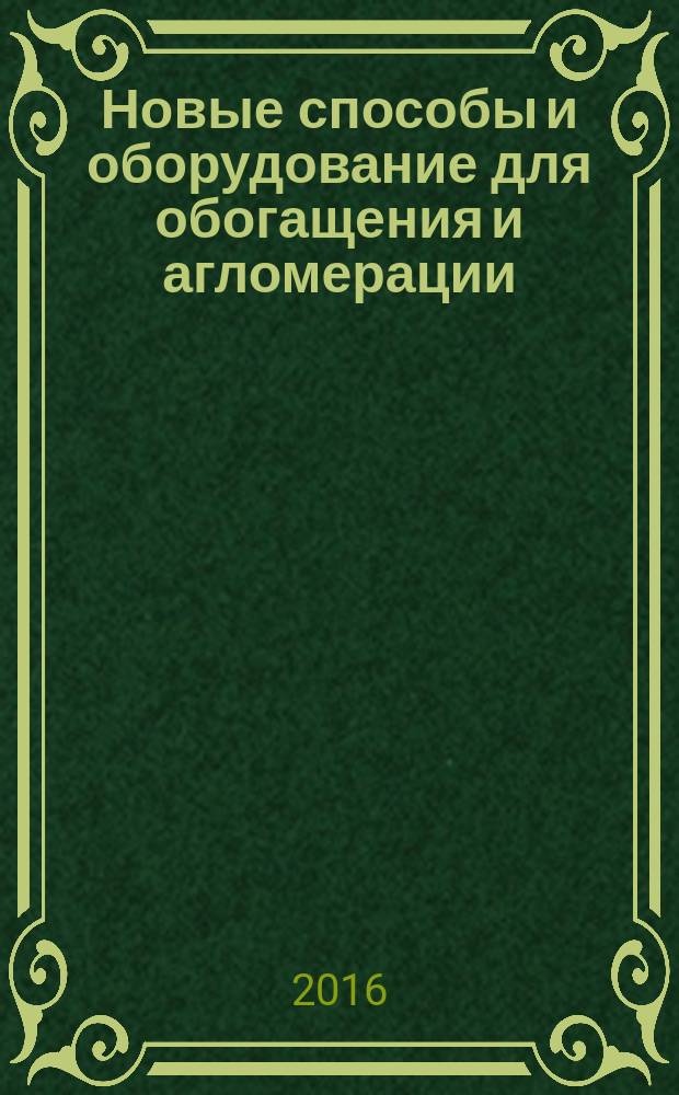 Новые способы и оборудование для обогащения и агломерации