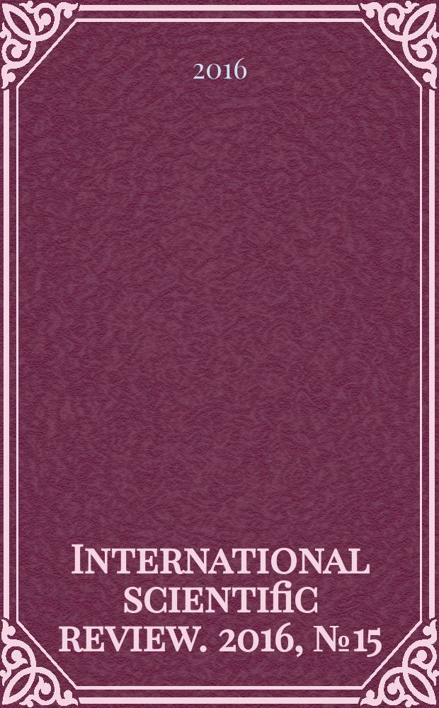 International scientific review. 2016, № 15 (25) : XXIII International scientific and practical conference "International scientific review of the problems and prospects of modern science and education", Boston, USA, 21-22 September, 2016