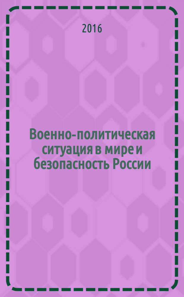 Военно-политическая ситуация в мире и безопасность России : материалы межведомственной научно-практической конференции, 26 ноября 2015 г