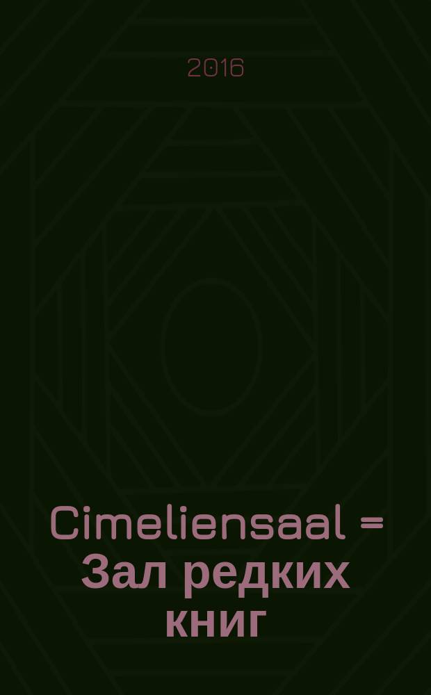 Cimeliensaal = Зал редких книг