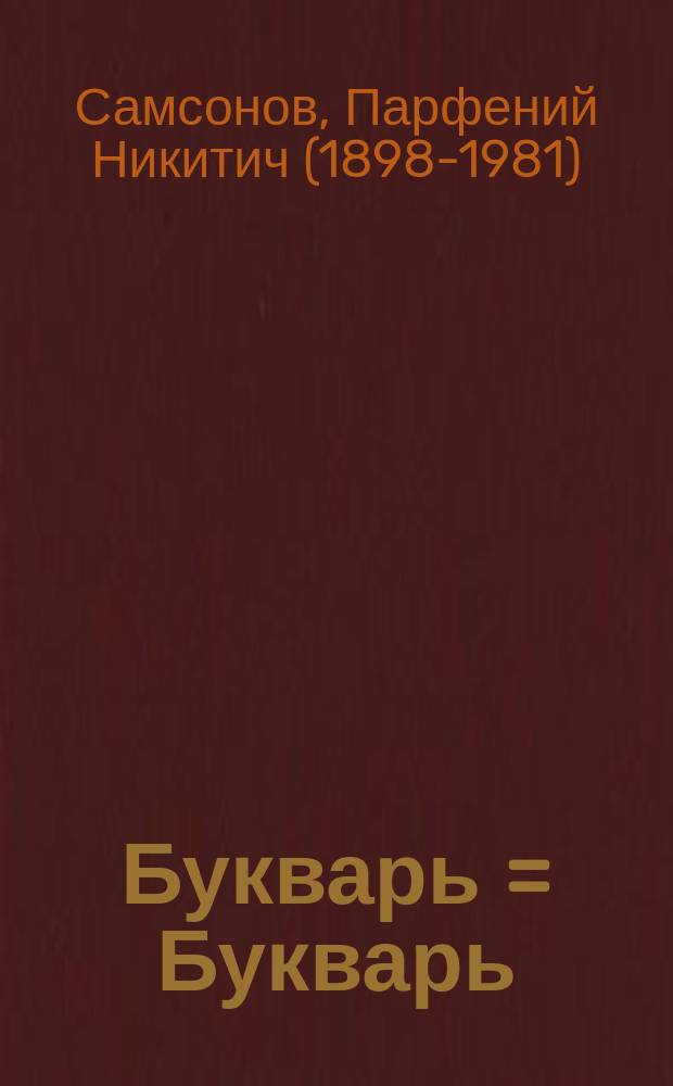 Букварь = Букварь