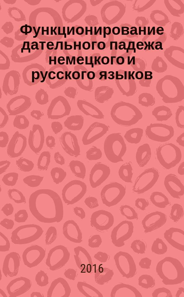 Функционирование дательного падежа немецкого и русского языков : монография