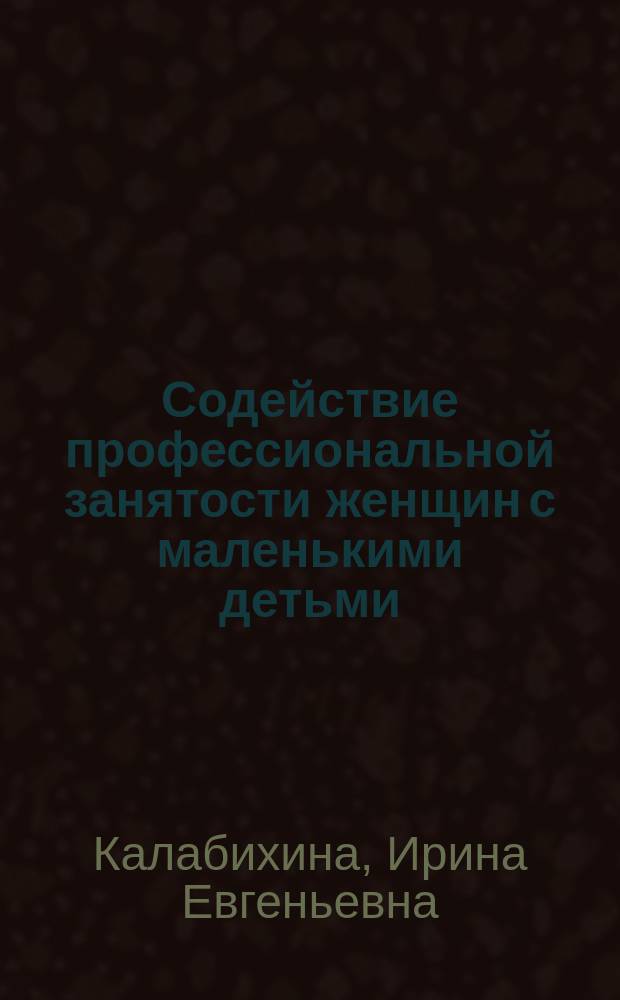 Содействие профессиональной занятости женщин с маленькими детьми
