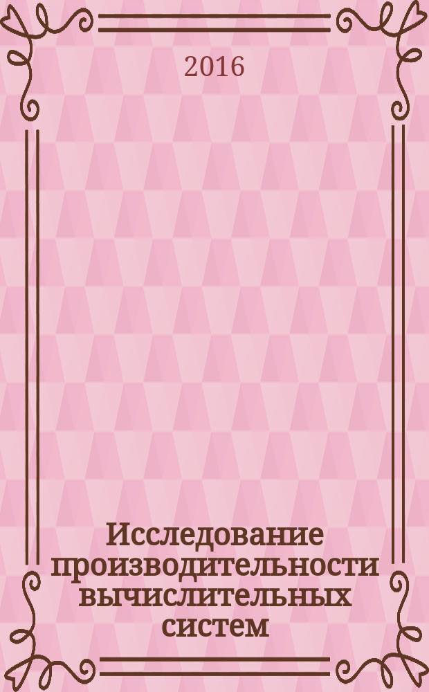 Исследование производительности вычислительных систем: методические указания