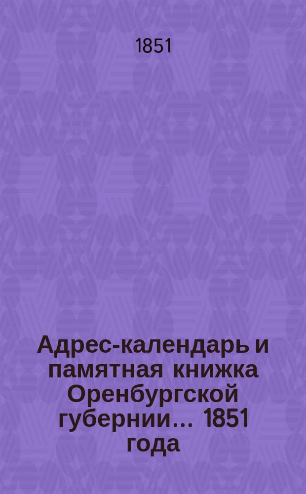 Адрес-календарь и памятная книжка Оренбургской губернии... 1851 года