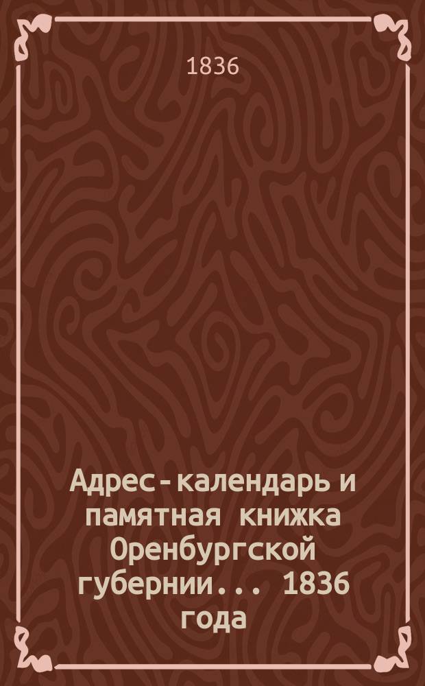 Адрес-календарь и памятная книжка Оренбургской губернии... 1836 года