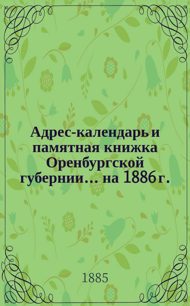 Адрес-календарь и памятная книжка Оренбургской губернии... ... на 1886 г.