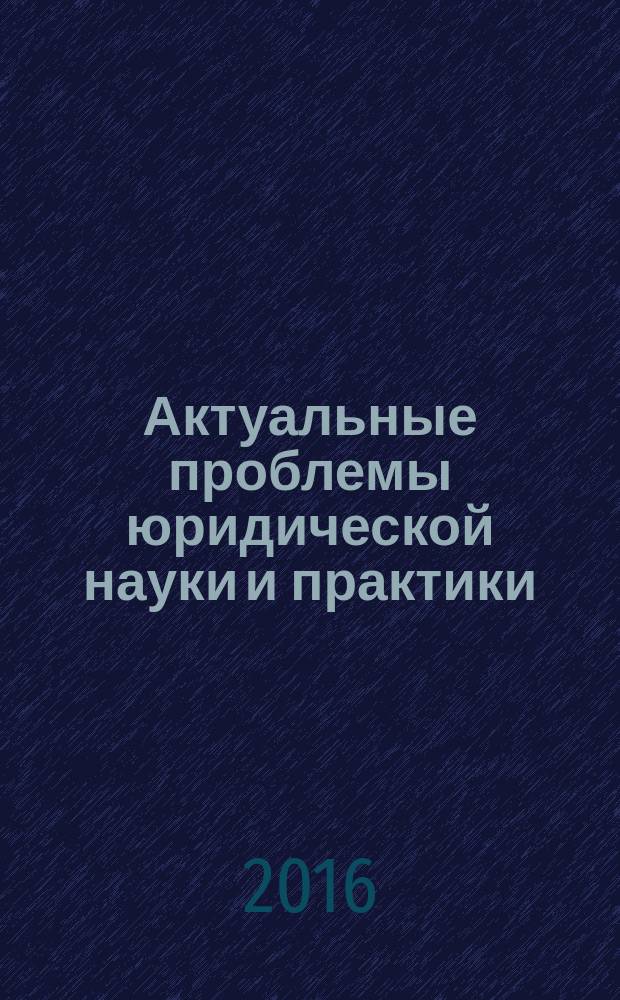 Актуальные проблемы юридической науки и практики : материалы международной научно-практической конференции Гатчинские чтения-2016, 19-20 мая 2016 года, г. Гатчина : в 2 т