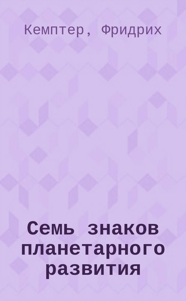 Семь знаков планетарного развития : (по Рудольфу Штейнеру)