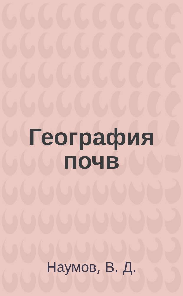 География почв : методические указания. задания к курсовому поекту