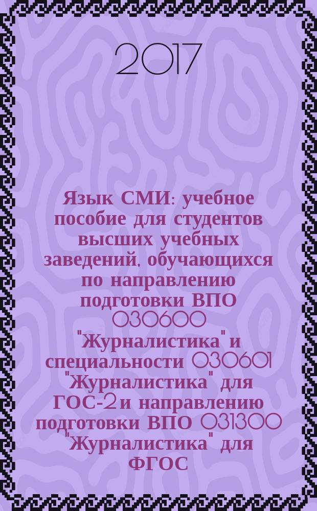 Язык СМИ : учебное пособие для студентов высших учебных заведений, обучающихся по направлению подготовки ВПО 030600 "Журналистика" и специальности 030601 "Журналистика" для ГОС-2 и направлению подготовки ВПО 031300 "Журналистика" для ФГОС