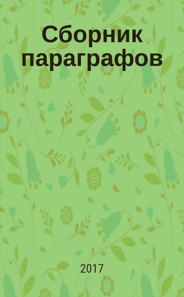 Сборник параграфов:учебно-методическое пособие( +8 с. схем)