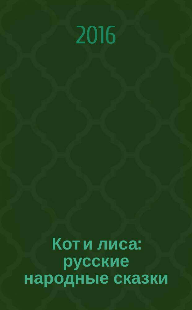 Кот и лиса : русские народные сказки : для дошкольного возраста